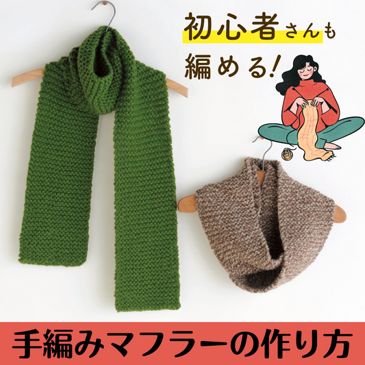 【編み図付】初心者でも簡単｜棒針編みマフラーの作り方とおすすめ本5選