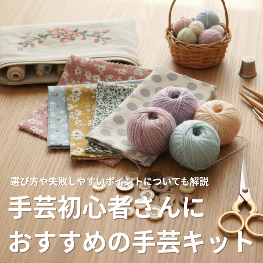 手芸初心者キットのおすすめ10選｜選び方や失敗しやすいポイントについても解説