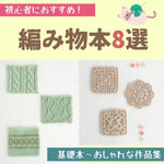 編み物初心者におすすめの本8選！基礎の本からおしゃれな作品集まで