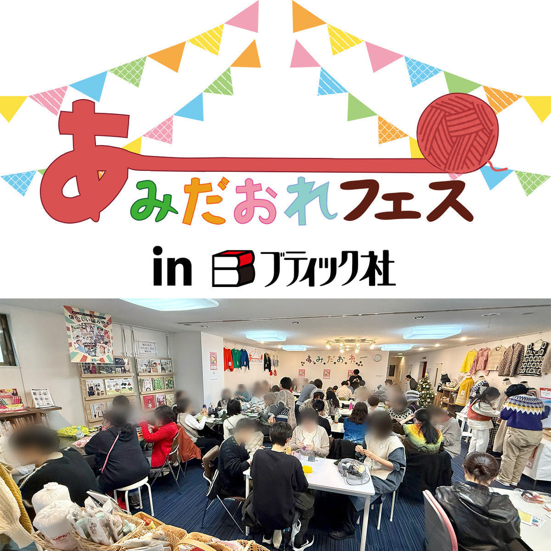 【開催レポ】編み物イベント「あみだおれフェスinブティック社」当日の様子と作品紹介