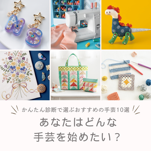 【手芸初心者】何から始める？診断で選ぶおすすめの手仕事10選｜道具・材料・向いている人を解説
