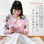 祝・活動50周年！高橋恵美子先生が提案する、心と暮らしを整える「手ぬいの服作り」