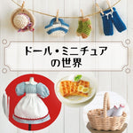 ドール・ミニチュアの世界