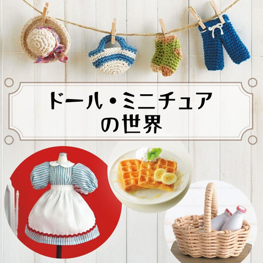 ドール・ミニチュアの世界