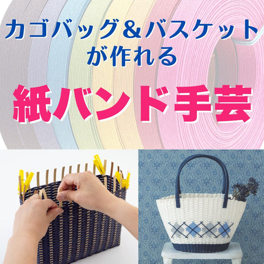 カゴバッグもバスケットも紙バンドで手作り！おすすめの作品をご紹介