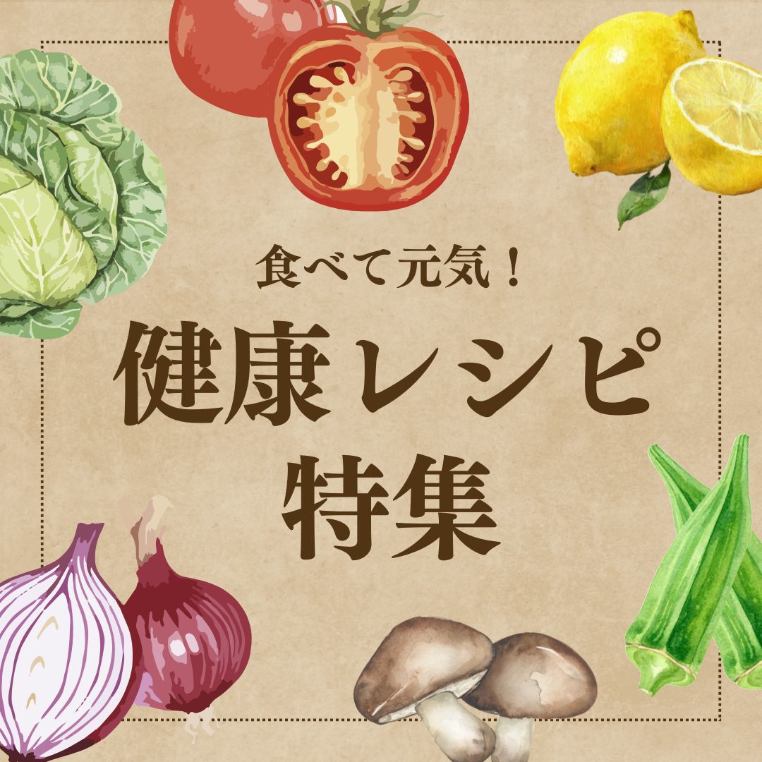 食べて元気！ 健康レシピ特集