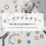 ビーズアクセサリー初心者のための基本ガイド｜失敗しない道具選びとおすすめの本
