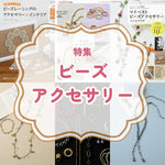 ビーズアクセサリー特集