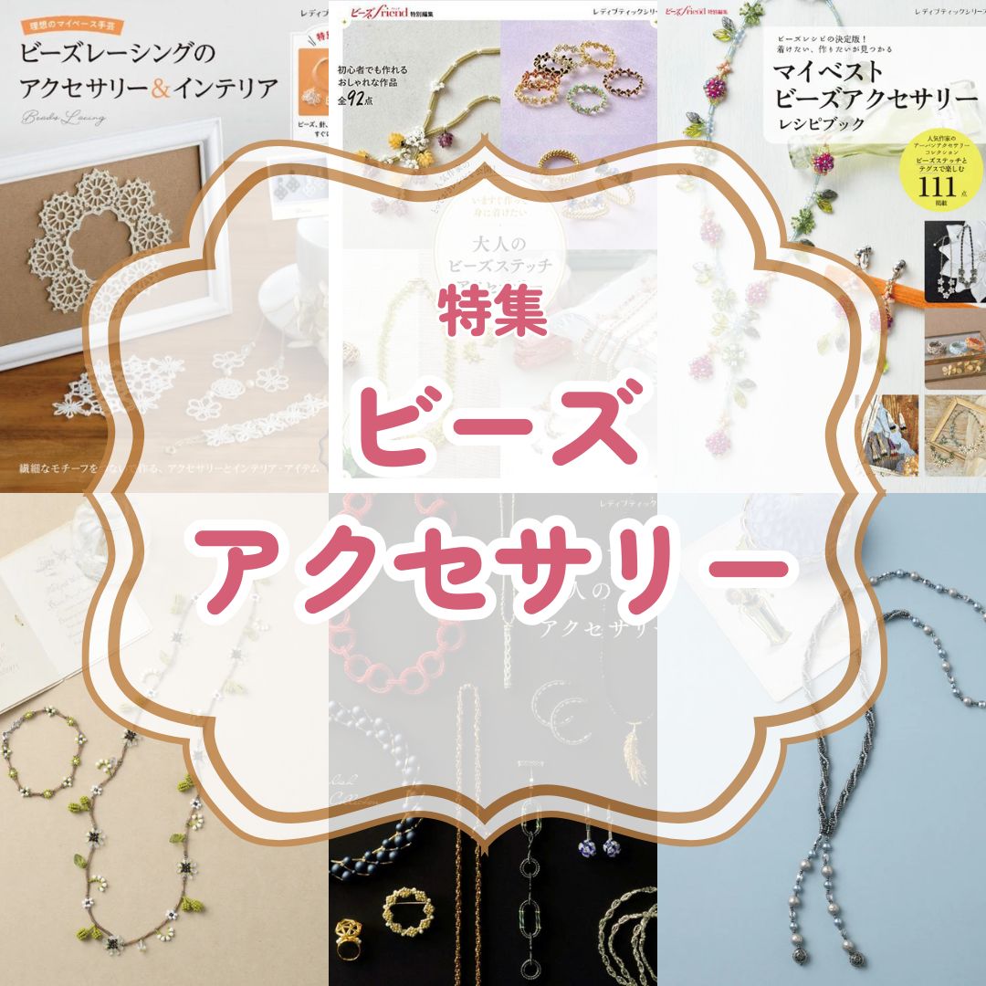 ビーズアクセサリー特集