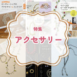 アクセサリー特集