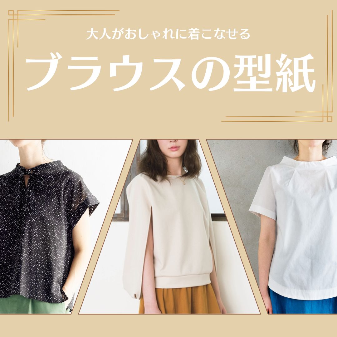 ブラウスの型紙おすすめ5選｜無料型紙と有料型紙の違いや作る際のポイントをご紹介