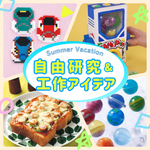 【2026年最新】夏休みの工作おすすめアイデア11選！小学生向けキット＆簡単本を紹介