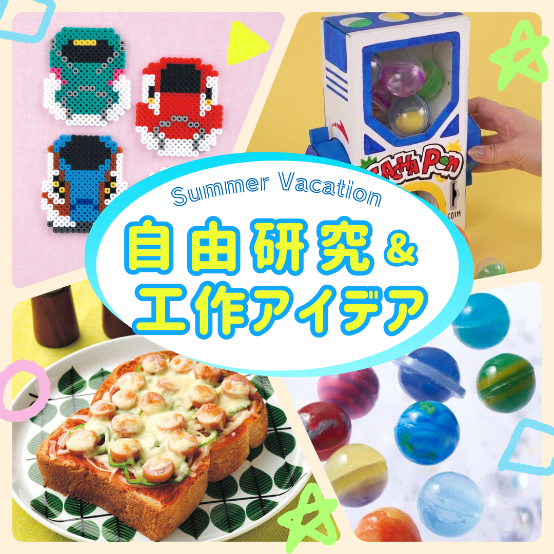【2026年最新】夏休みの工作おすすめアイデア11選！小学生向けキット＆簡単本を紹介