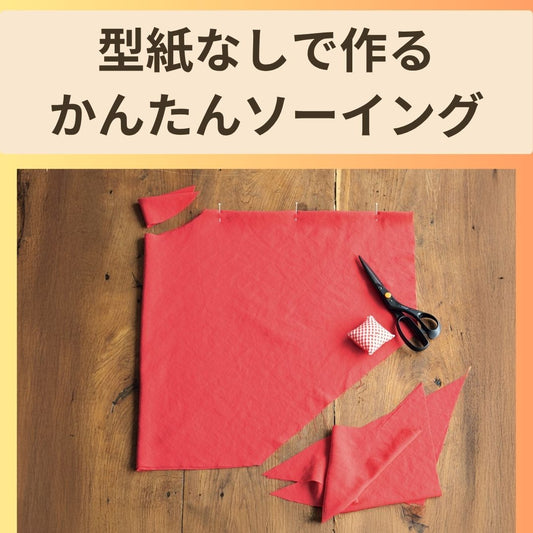 【型紙なしで簡単】直裁ちで作る夏服のおすすめ本！初心者の手作りソーイング