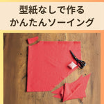【型紙なしで簡単】直裁ちで作る夏服のおすすめ本！初心者の手作りソーイング