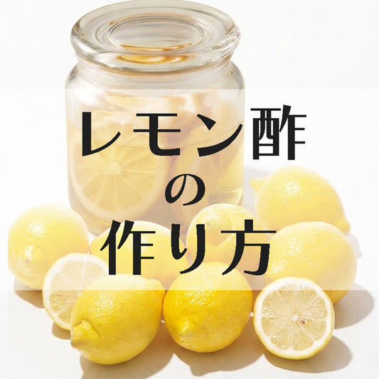 レモン酢の作り方