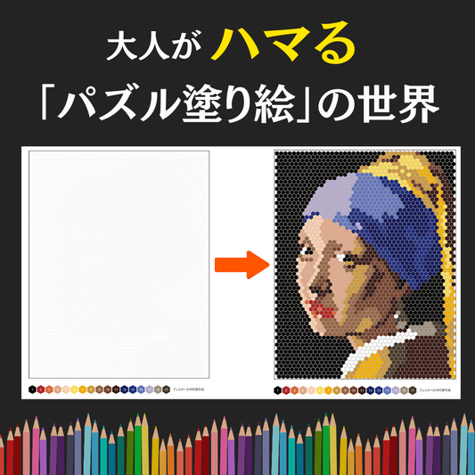 大人がハマる「パズル塗り絵」とは？その魅力やおすすめのパズル塗り絵を紹介！