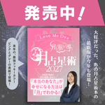 2027年の運気と引き寄せ術を完全解説！ 人気占い師Love Me Do最新刊『Love Me Doの月と龍が導く 月占星術 2027』発売！