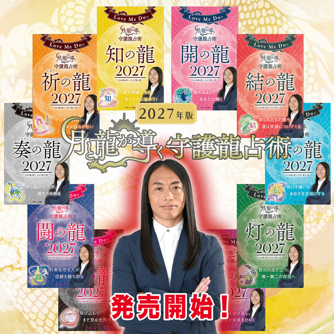 人気占い師Love Me Doの大人気シリーズ『月と龍が導く守護龍占術 2027』