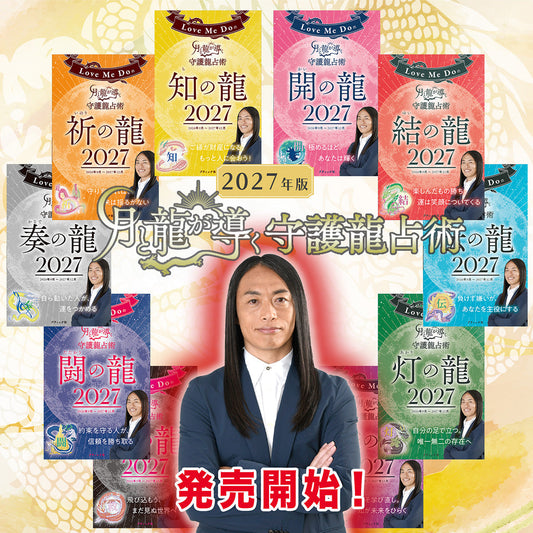 人気占い師Love Me Doの大人気シリーズ『月と龍が導く守護龍占術 2027』