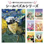 【いま売れてる！】「シールパズルブック」が大人から子供まで刺さる理由。ゴッホなどの名画や動物など大ヒットシリーズを徹底解剖！