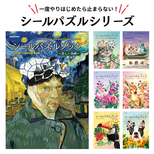 【いま売れてる！】「シールパズルブック」が大人から子供まで刺さる理由。ゴッホなどの名画や動物など大ヒットシリーズを徹底解剖！