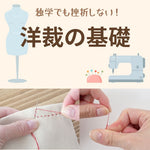 独学でも挫折しない！洋裁の基礎を初心者向けにやさしく解説｜玉結び・縫い代・返し縫いの基本