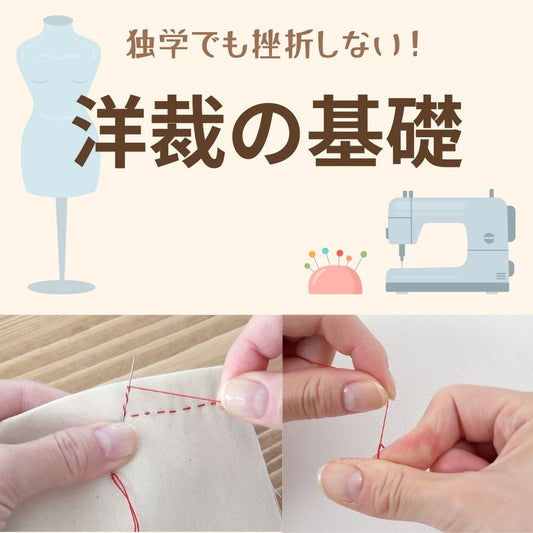 独学でも挫折しない！洋裁の基礎を初心者向けにやさしく解説｜玉結び・縫い代・返し縫いの基本
