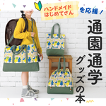 通園通学グッズが作れるレシピブック特集