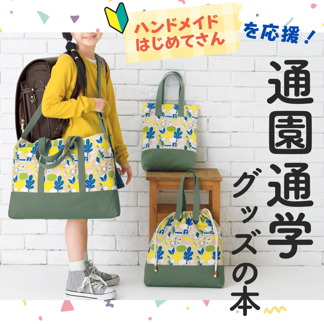 通園通学グッズが作れるレシピブック特集