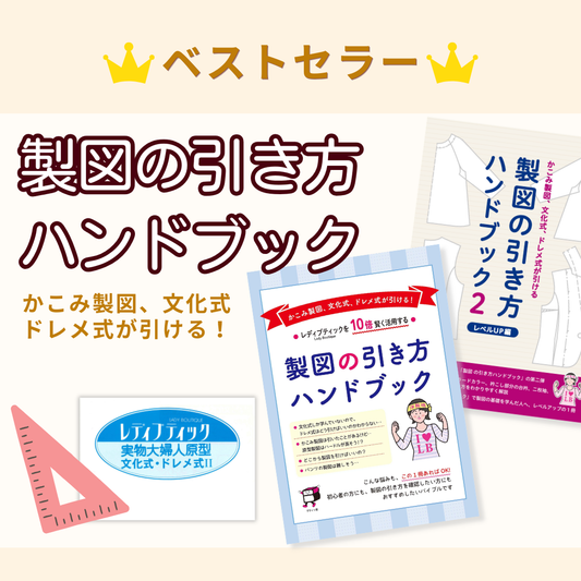 ベストセラー商品：製図の引き方・原型