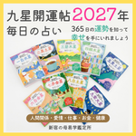 九星開運帖2027年