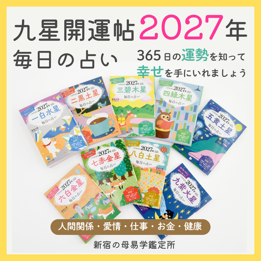九星開運帖2027年