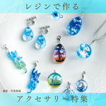 レジンで作るアクセサリー本特集