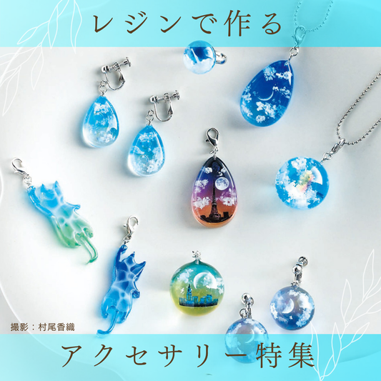 レジンで作るアクセサリー本特集