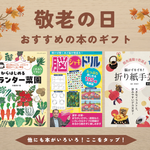 敬老の日〜おすすめの本のギフト〜