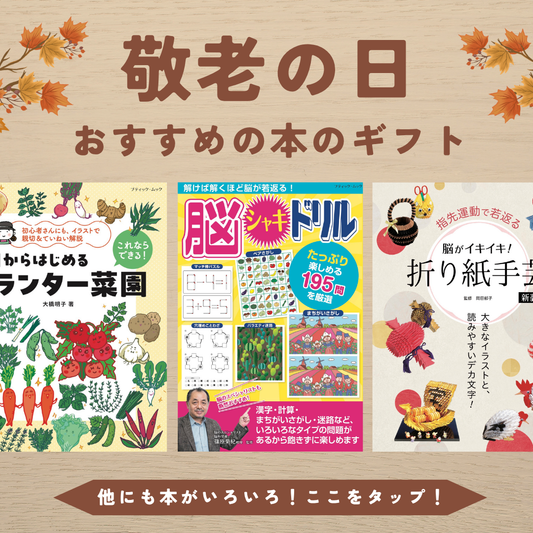 敬老の日〜おすすめの本のギフト〜