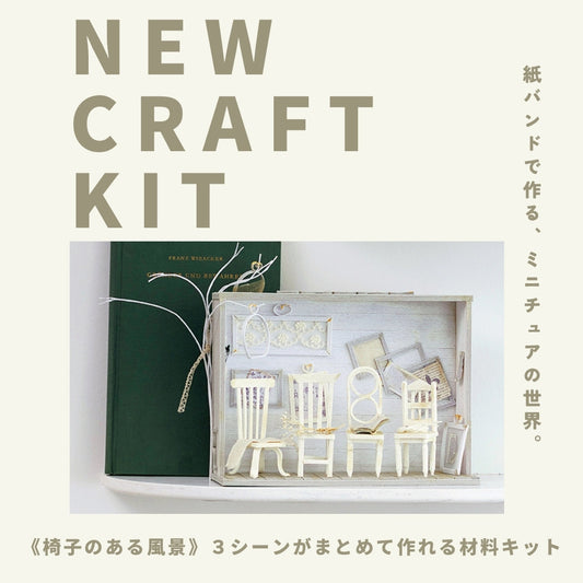 紙バンドの材料キット