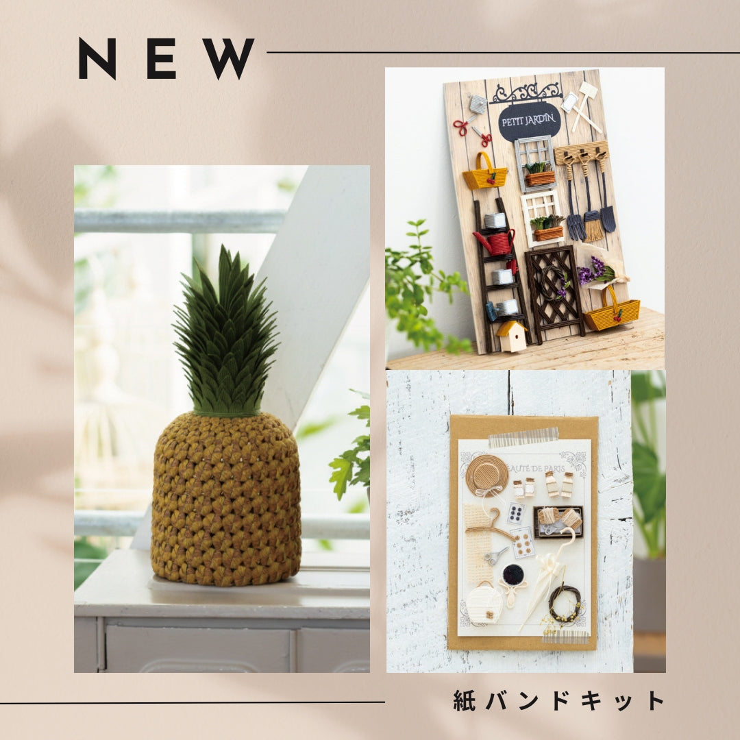 紙バンドの材料キット