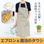 年末の大掃除に！エプロン・割烹着・魔法のタワシ特集