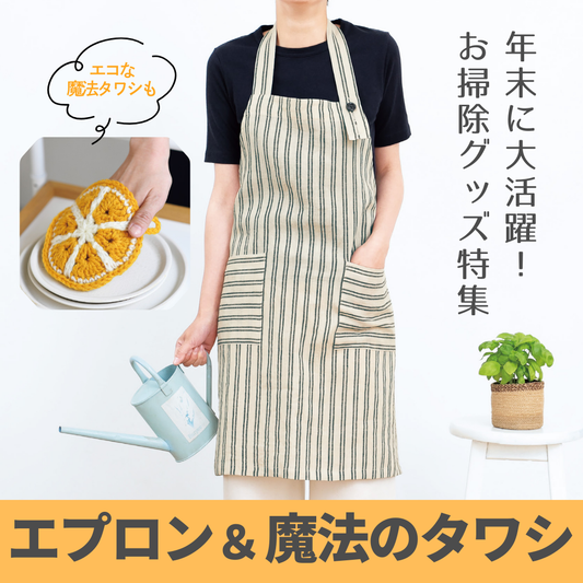 年末の大掃除に！エプロン・割烹着・魔法のタワシ特集
