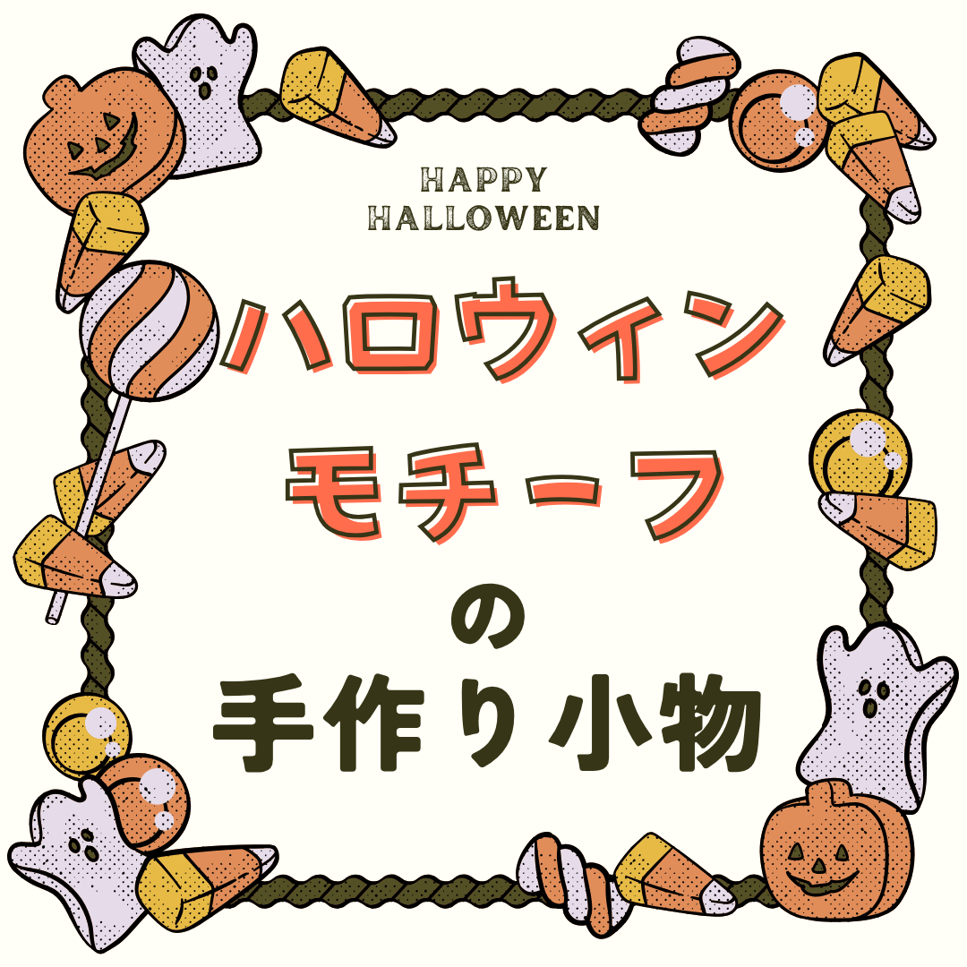 ハロウィンモチーフの手作り小物