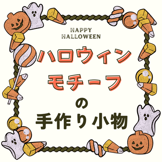 ハロウィンモチーフの手作り小物