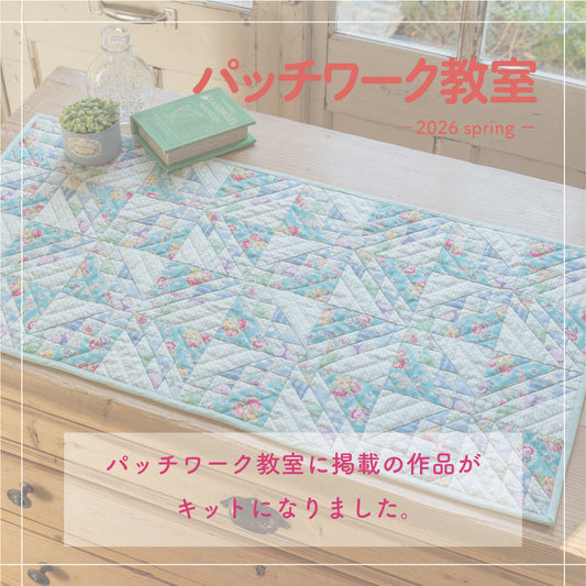 パッチワーク編集部の材料キット
