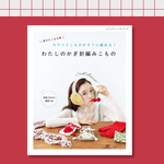 カワイイこものがすぐに編める！『わたしのかぎ針編みこもの』