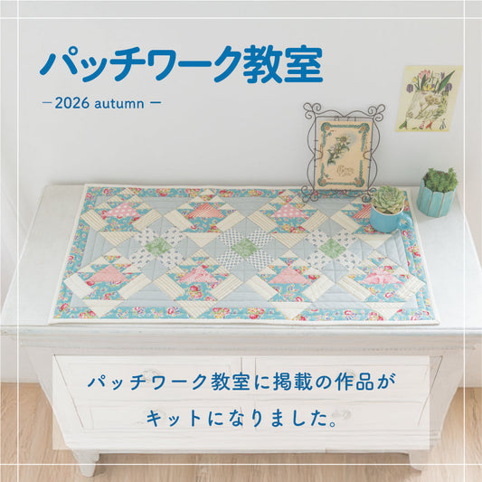 パッチワーク編集部の材料キット