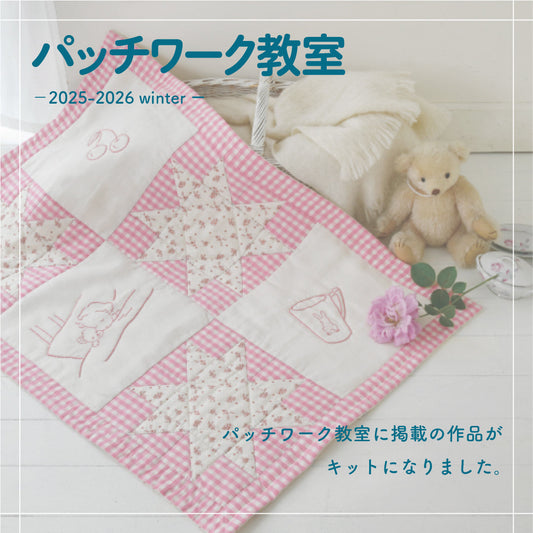 パッチワーク編集部の材料キット