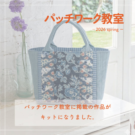 パッチワーク編集部の材料キット