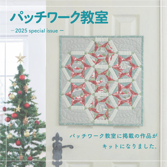 パッチワーク編集部の材料キット