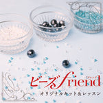 ビーズfriend オリジナルキット＆レッスン